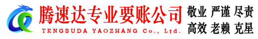 湛江腾速达讨账公司